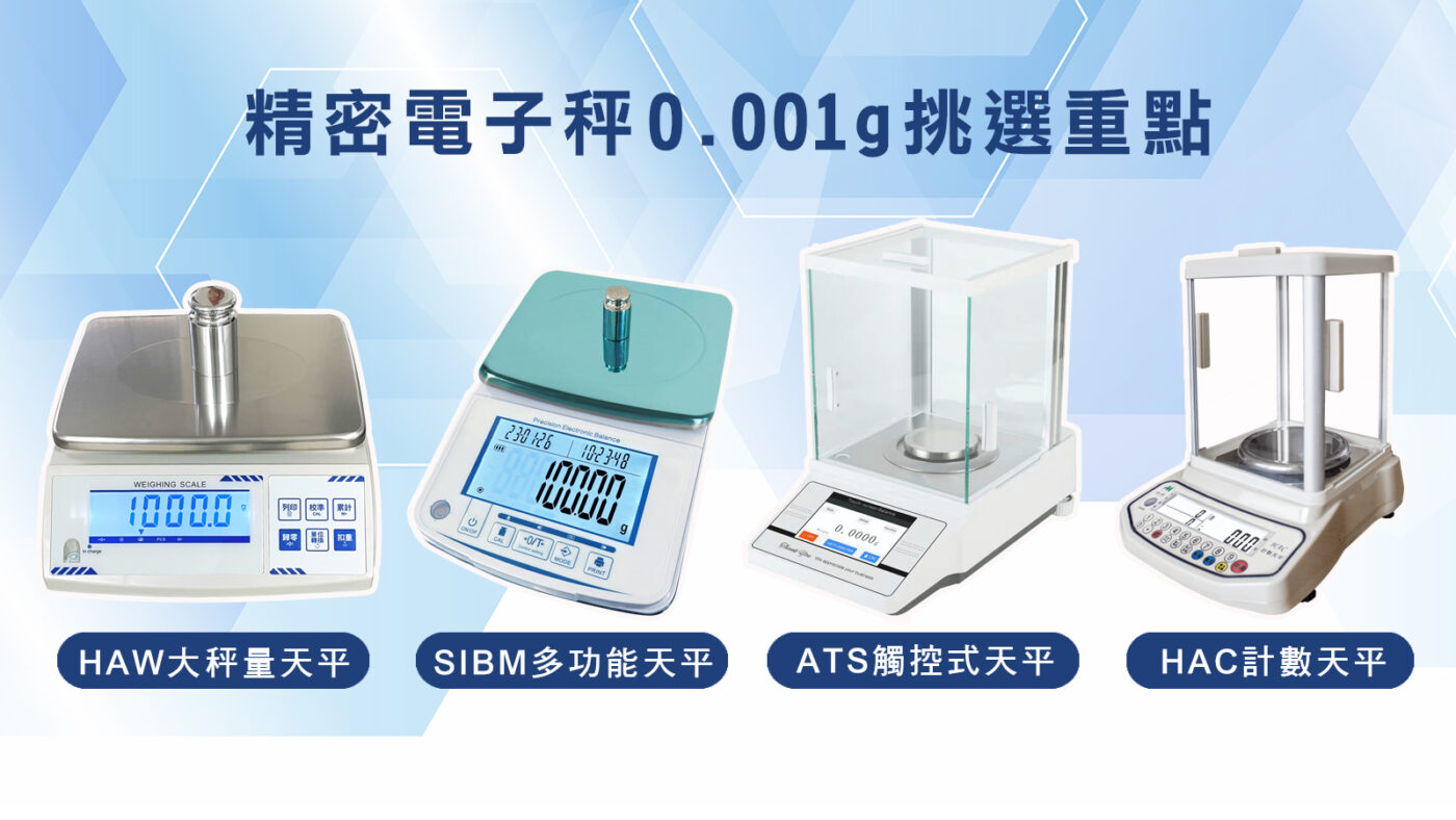 精密電子秤0.001g設備挑選重點與推薦購買管道一次看 1 精密電子秤0.001g挑選重點