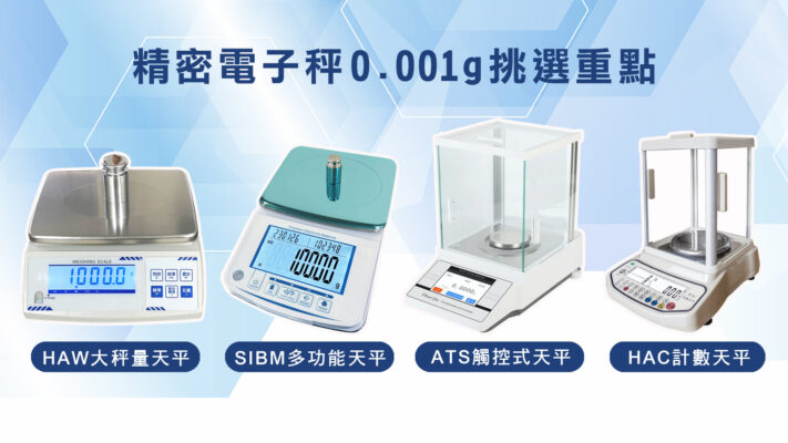 精密電子秤0.001g挑選重點