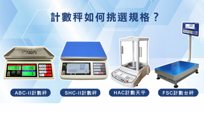 計數秤如何挑選規格？