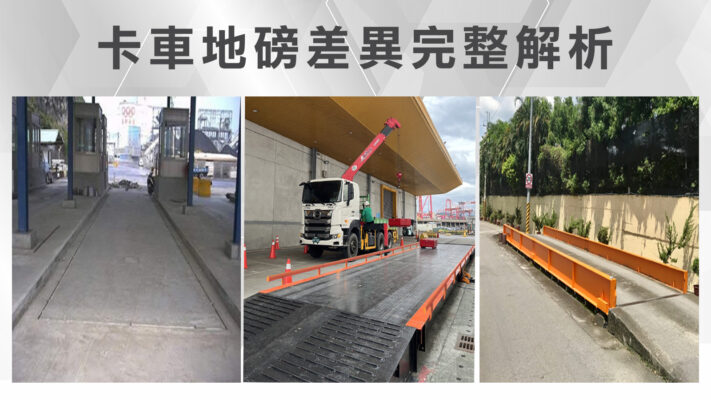 卡車地磅差異完整解析01