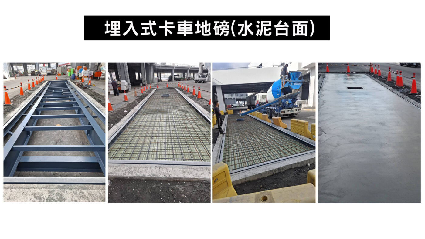 埋入式、橋樑式與移動式卡車地磅差異完整解析 1 埋入式卡車地磅水泥台面01
