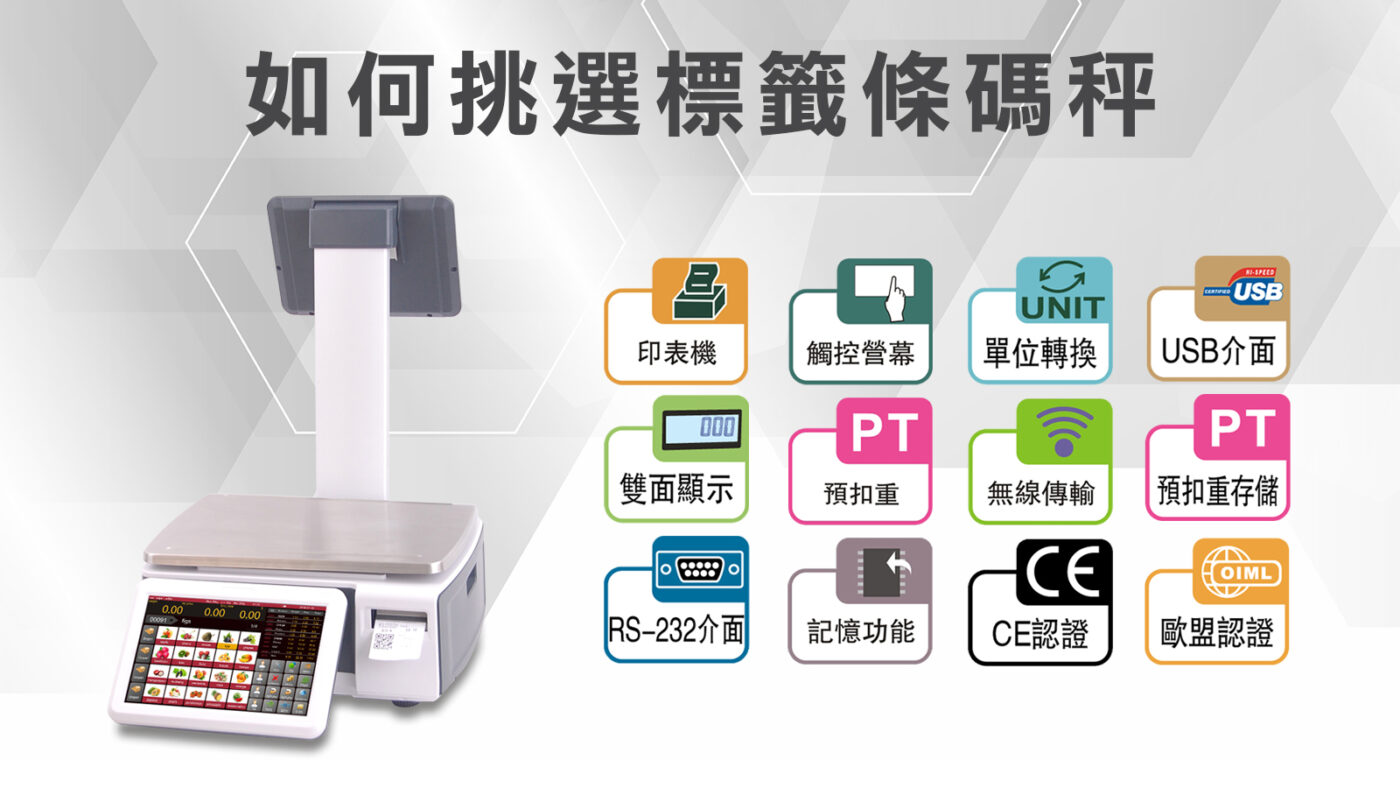 挑選標籤條碼電子秤注意細節 1 挑選標籤條碼電子秤注意細節