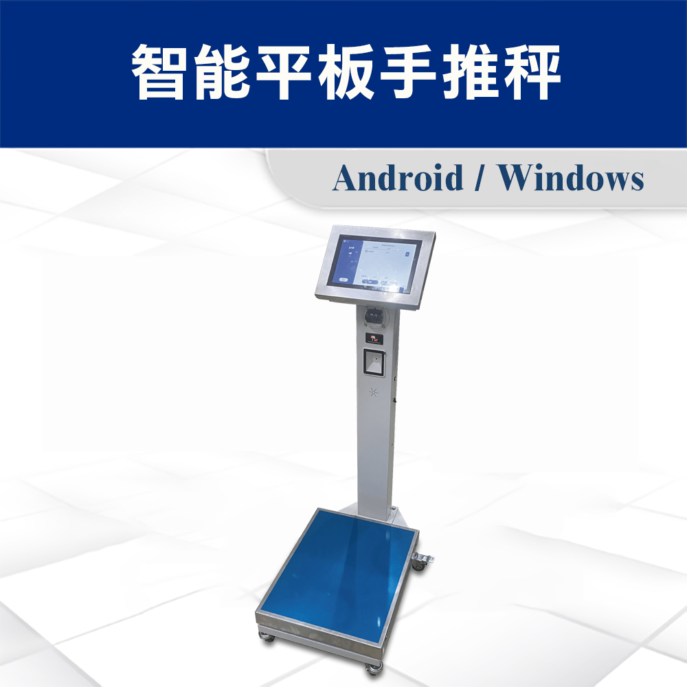 智能手推電子秤 3 智能平板手推秤02