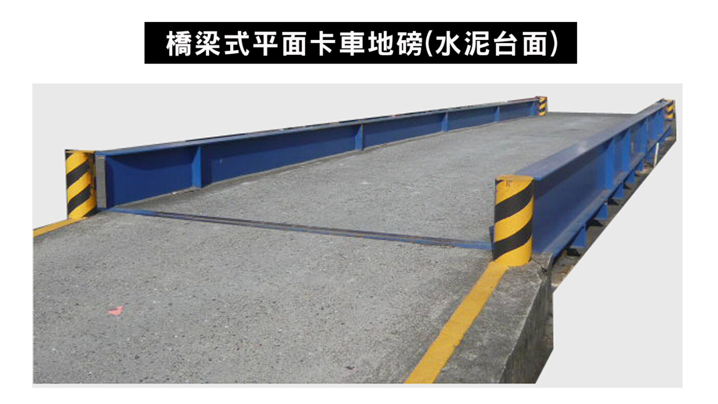 埋入式、橋樑式與移動式卡車地磅差異完整解析 2 橋梁式平面卡車地磅水泥台面