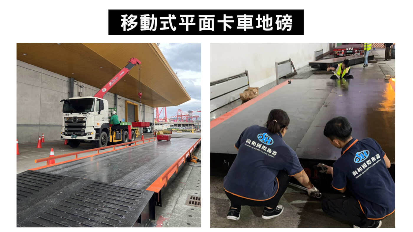 埋入式、橋樑式與移動式卡車地磅差異完整解析 3 移動式平面卡車地磅