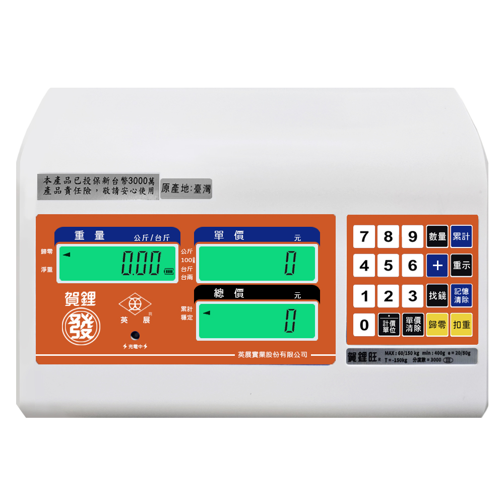 賀鋰旺 碳鋼計價台秤 6 賀鋰旺(碳鋼)-顯示器正面