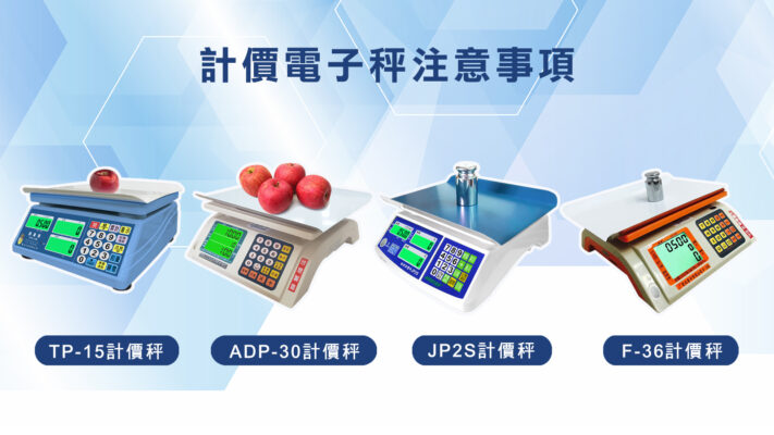 計價電子秤注意事項01