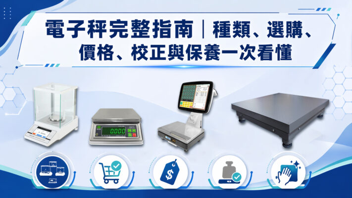 電子秤完整指南｜種類、選購、價格、校正與保養一次看懂（2026）