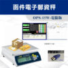 OPS-15W函件電子郵資秤-電腦版