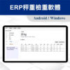 ERP秤重軟體與資料串接 16 ERP秤重檢重軟體