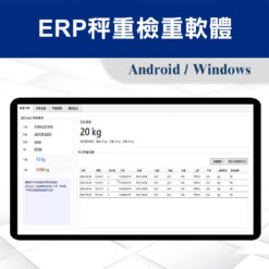 ERP秤重檢重軟體