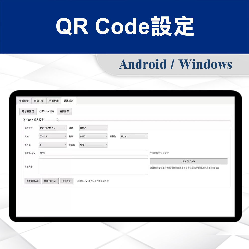 ERP秤重軟體與資料串接 5 ERP秤重檢重軟體-QR Code設定