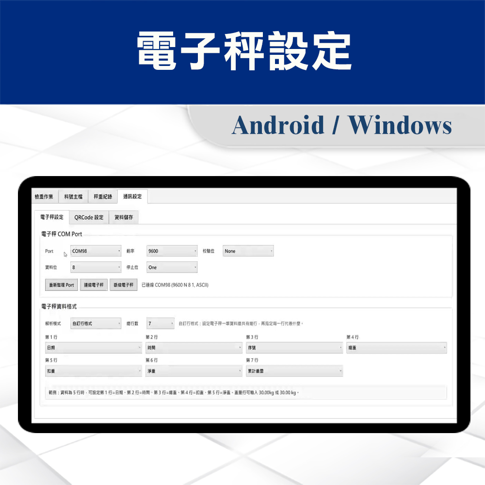 ERP秤重軟體與資料串接 4 ERP秤重檢重軟體-電子秤設定