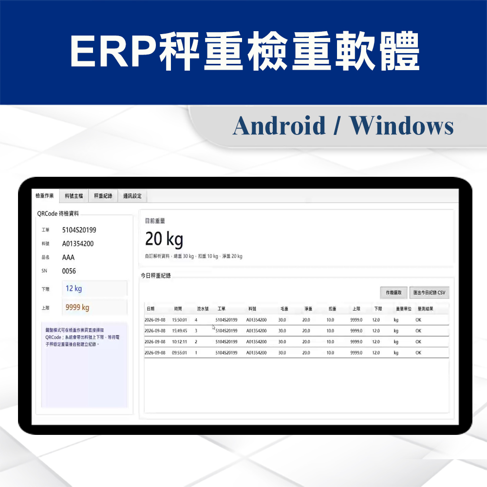 ERP秤重軟體與資料串接 1 ERP秤重檢重軟體