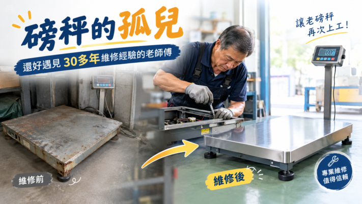 30多年磅秤維修經驗，讓老磅秤重新上工